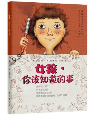 女孩，你该知道的事