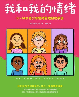 我和我的情绪：6-14岁青少年情绪管理自助手册