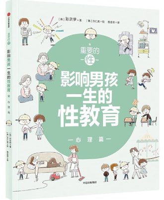重要的性：影响男孩一生的性教育（心理篇）