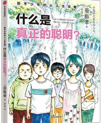新手少年的大人生攻略：什么是真正的聪明？