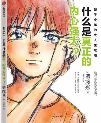 新手少年的大人生攻略：什么是真正的内心强大？