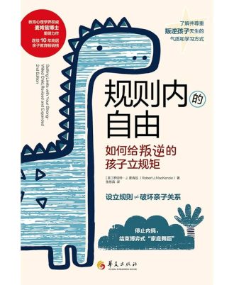 规则内的自由：如何给叛逆的孩子立规矩