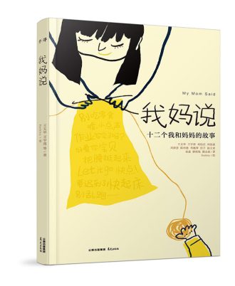 我妈说：十二个我和妈妈的故事
