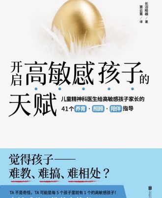 开启高敏感孩子的天赋