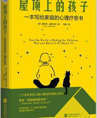 屋顶上的孩子：一本写给家庭的心理疗愈书