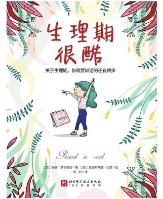 生理期很酷：关于生理期，你需要知道的还有很多
