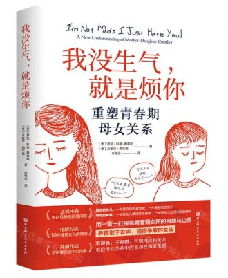我没生气，就是烦你：重塑青春期母女关系