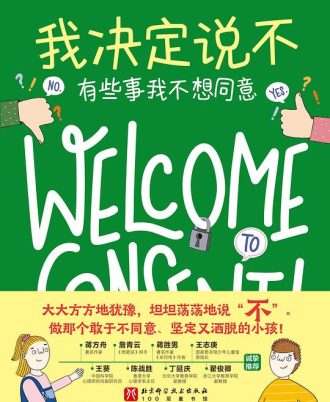我决定说不：有些事我不想同意