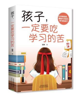 孩子，一定要吃学习的苦