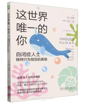 这世界唯一的你：自闭症人士独特行为背后的真相