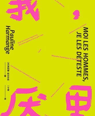 我，厌男