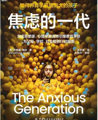 焦虑的一代