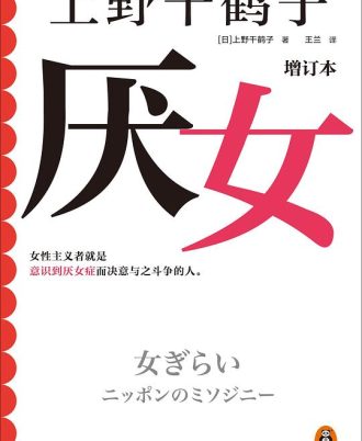 厌女（增订本）