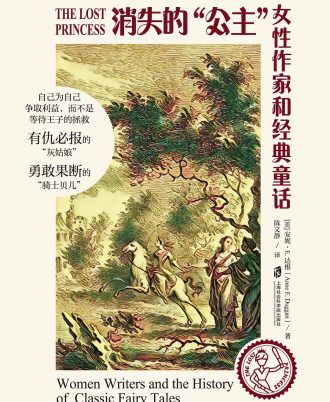 消失的“公主”：女性作家和经典童话