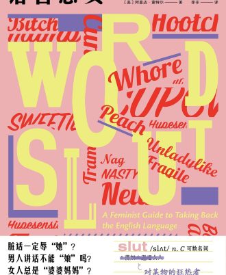 语言恶女：女性如何夺回语言