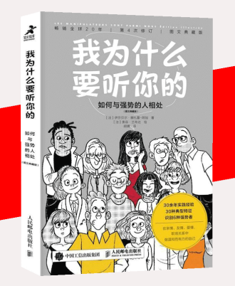 我为什么要听你的：如何与强势的人相处（图文典藏版）