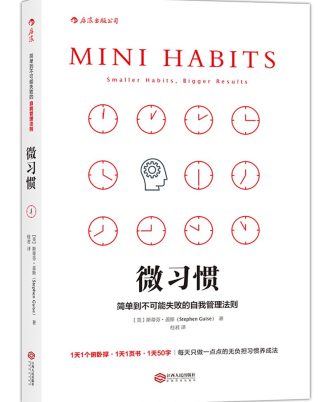 微习惯：简单到不可能失败的自我管理法则