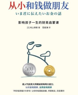 从小和钱做朋友：影响孩子一生的财商启蒙课
