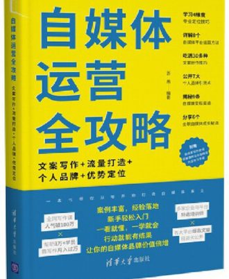 自媒体运营全攻略：文案写作+流量打造+个人品牌+优势定位