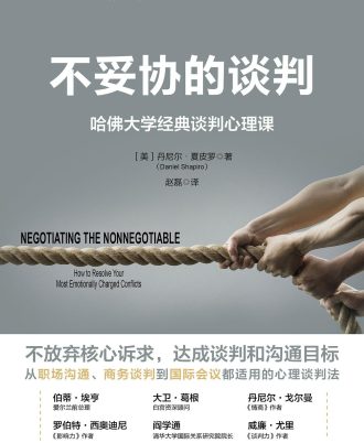 不妥协的谈判：哈佛大学经典谈判心理课
