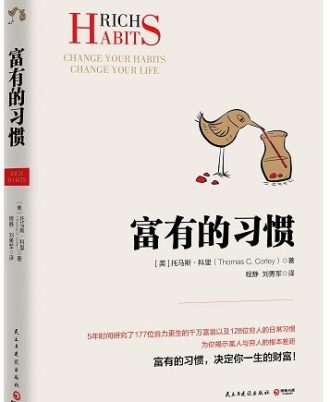 富有的习惯
