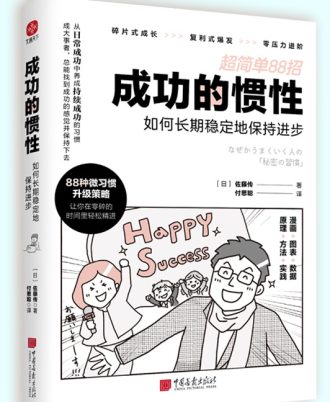 成功的惯性：如何长期稳定地保持进步