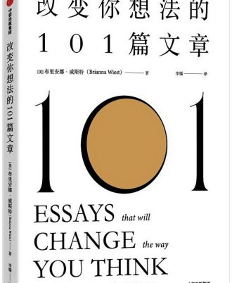 改变你想法的101篇文章
