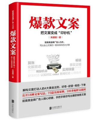 爆款文案：把文案变成“印钞机”