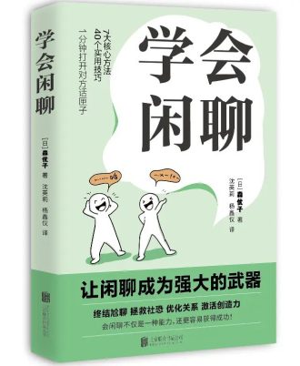 学会闲聊