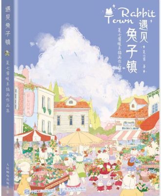 遇见兔子镇：夏七酱暖系插画作品集