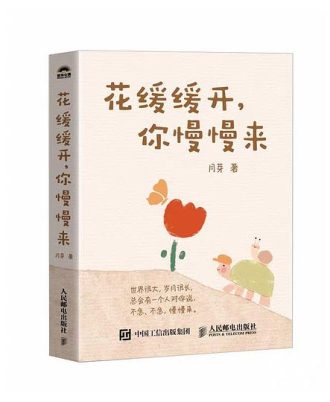 花缓缓开，你慢慢来