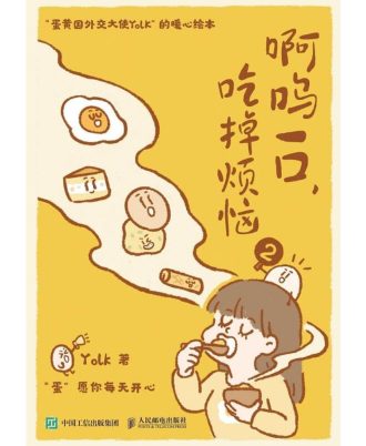 啊呜一口，吃掉烦恼（2）