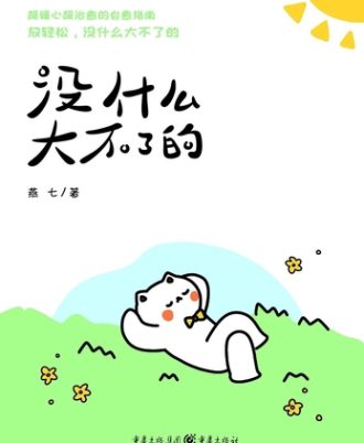 没什么大不了的