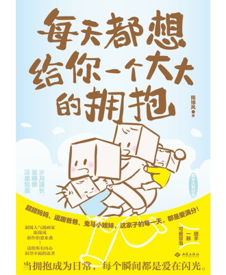 每天都想给你一个大大的拥抱