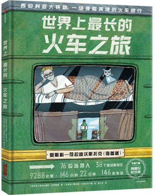 世界上最长的火车之旅