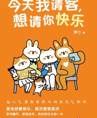 今天我请客，想请你快乐