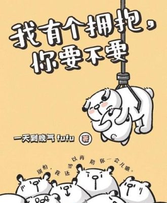 我有个拥抱，你要不要