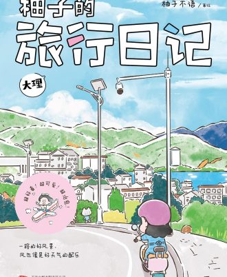 柚子的旅行日记：大理