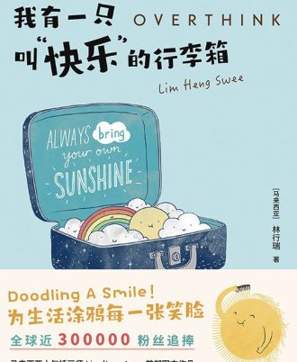 我有一只叫“快乐”的行李箱