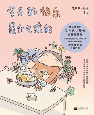 今天的快乐是什么给的