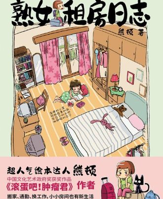 熟女租房日志