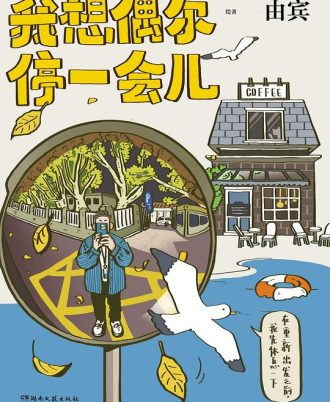 我想偶尔停一会儿