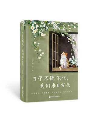 日子不慌不忙，我们来日方长