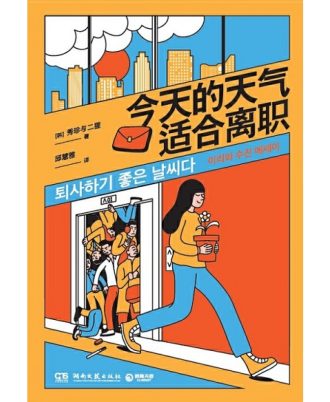 今天的天气适合离职