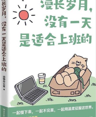 漫长岁月，没有一天是适合上班的