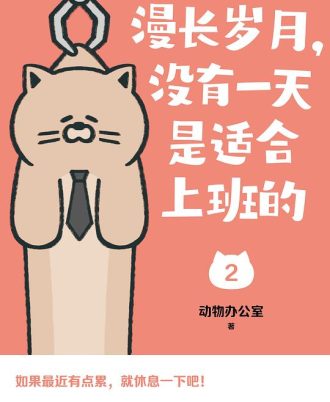 漫长岁月，没有一天是适合上班的（2）