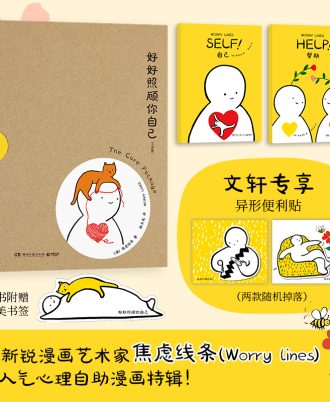好好照顾你自己（全两册）