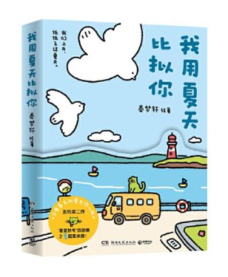 我用夏天比拟你