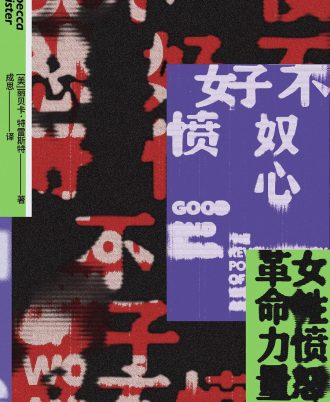 好不愤怒：女性愤怒的革命力量