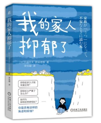 我的家人抑郁了